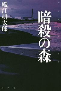 暗殺の森 キアロスクーロ2