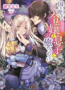 国王陛下は最愛の令嬢と息子に癒やされたい 御堂志生のライトノベル Tsutaya ツタヤ