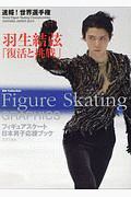 ＦＩＧＵＲＥ　ＳＫＡＴＩＮＧ　ＧＲＡＰＨＩＣＳ　フィギュアスケート日本男子応援ブック　ＥＸＴＲＡ　速報！　世界フィギュアスケート選手権２０１９