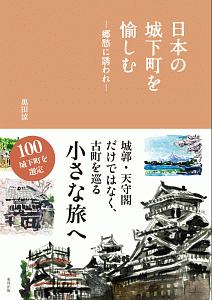 日本の城下町を愉しむ