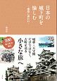 日本の城下町を愉しむ