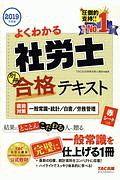 よくわかる社労士・別冊　合格テキスト　直前対策　一般常識・統計／白書／労務管理　よくわかる社労士シリーズ　２０１９