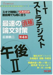 ＩＴストラテジスト　午後２　最速の論文対策＜第４版＞　情報処理技術者高度試験速習シリーズ