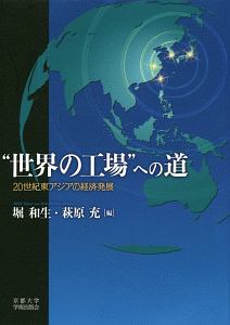 “世界の工場”への道