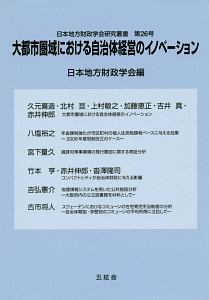 大都市圏域における自治体経営のイノベーション