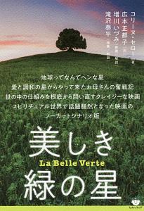 美しき緑の星/コリーヌ・セロー - 販売書籍｜TSUTAYA レンタル