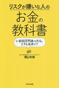 リスクが嫌いな人のお金の教科書
