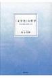 〈文学史〉の哲学　日本浪曼派の思想と方法