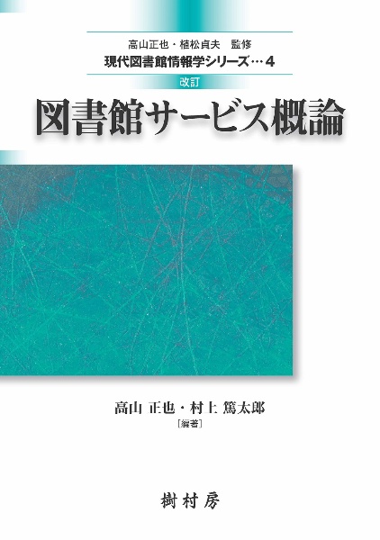 図書館サービス概論＜改訂＞　現代図書館情報学シリーズ４