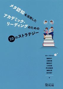 メタ認知を活用したアカデミック・リーディングのための１０のストラテジー