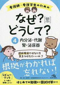 看護師・看護学生のための　なぜ？どうして？＜第８版＞　内分泌・代謝／腎・泌尿器　２０２０－２０２１