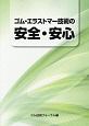 ゴム・エラストマー技術の安全・安心