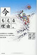 『今もえる理由』 全日本のエースが語る、わたしとバレーボールの熱き5