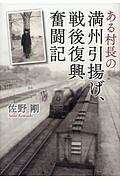 ある村長の満州引揚げ、戦後復興奮闘記