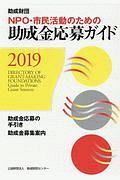 ＮＰＯ・市民活動のための助成金応募ガイド　２０１９