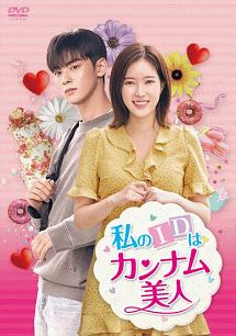 私のIDはカンナム美人 Vol.1 - レンタルDVD｜TSUTAYA