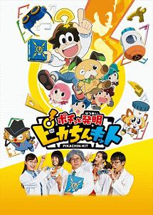 ポチっと発明　ピカちんキット第１５巻