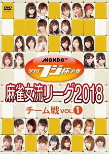 夕刊フジ杯争奪　麻雀女流リーグ２０１８　チーム戦　ｖｏｌ．１