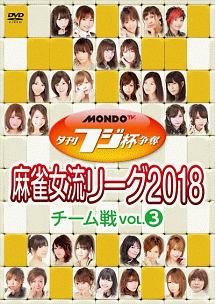 夕刊フジ杯争奪　麻雀女流リーグ２０１８　チーム戦　ｖｏｌ．３