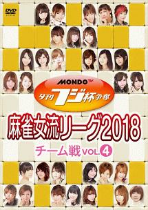 夕刊フジ杯争奪　麻雀女流リーグ２０１８　チーム戦　ｖｏｌ．４