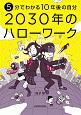 5分でわかる10年後の自分　2030年のハローワーク