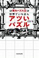 東大パズル王　世界でいちばんアツいパズル