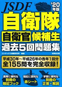 自衛官採用試験面接試験攻略法 鈴木俊士の本 情報誌 Tsutaya ツタヤ