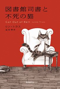 『図書館司書と不死の猫』玉木亨