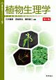 植物生理学＜第2版＞　基礎生物学テキストシリーズ7