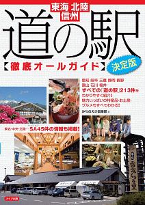 東海・北陸・信州　道の駅　徹底オールガイド＜決定版＞