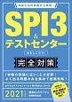 SPI3＆テストセンター　出るとこだけ！完全対策　2021　就活ネットワークの就職試験完全対策1