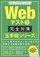 Webテスト　完全対策　玉手箱シリーズ　2021　就活ネットワークの就職試験完全対策2(1)