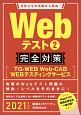 Webテスト　完全対策　TG－WEB・Web‐CAB・WEBテスティングサービス　2021　就活ネットワークの就職試験完全対策3(2)