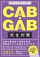 CAB・GAB　完全対策　2021　就活ネットワークの就職試験完全対策4