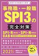 事務職・一般職　SPI3の完全対策　2021　就活ネットワークの就職試験完全対策5