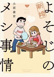 新婚よそじのメシ事情２