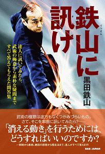 鉄山に訊け　達人に訊いてみたら、武術の極意から素朴な疑問まですべて答えてもらえた問答集