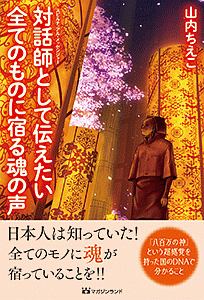 対話師－スピリチュアル・メッセンジャー－として伝えたい 全てのもの