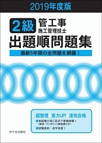 2級 管工事施工管理技士 出題順問題集 2019