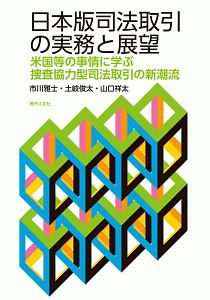 日本版司法取引の実務と展望