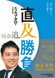 国会追及　直及勝負　森友事件７００日の記録