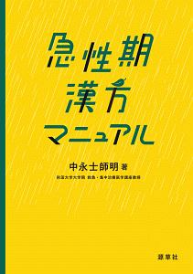 急性期　漢方マニュアル