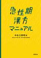 急性期　漢方マニュアル