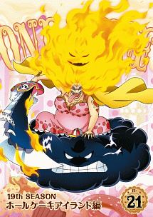 ＯＮＥ　ＰＩＥＣＥ　ワンピース　１９ＴＨシーズン　ホールケーキアイランド編ｐｉｅｃｅ．２１