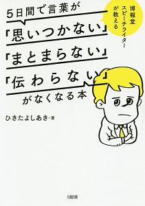 ５日間で言葉が「思いつかない」「まとまらない」「伝わらない」がなくなる本