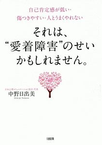 自己肯定感が低い・傷つきやすい・人とうまくやれない　それは、“愛着障害”のせいかもしれません。