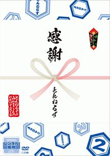 とんねるずのみなさんのおかげでＢＯＸ　第２巻