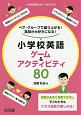 ペア・グループで盛り上がる！　英語が大好きになる！　小学校英語ゲーム＆アクティビティ80