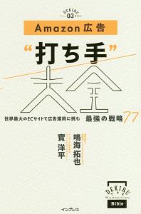 Ａｍａｚｏｎ広告“打ち手”大全　できるＭａｒｋｅｔｉｎｇ　Ｂｉｂｌｅ３　世界最大のＥＣサイトで広告運用に挑む　最強の戦略７７