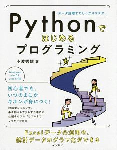 Pythonではじめるプログラミング